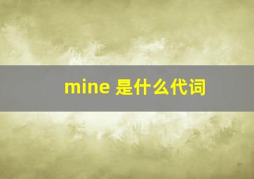 mine 是什么代词